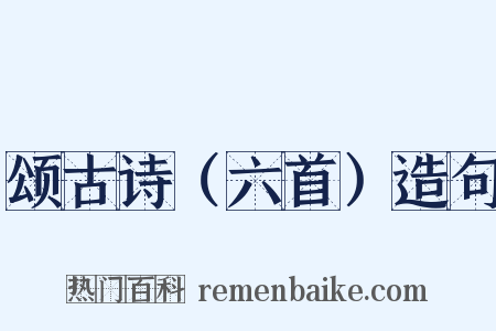 颂古诗（六首）造句是什么意思的图片